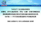 [CIT2012]TARGETⅠ长支架队列研究 前瞻性、多中心临床研究：评估“火鹰”生物可降解涂层雷帕霉素靶向洗脱支架治疗冠状动脉长病变的安全性与疗效——9个月的血管造影和1年的临床结果